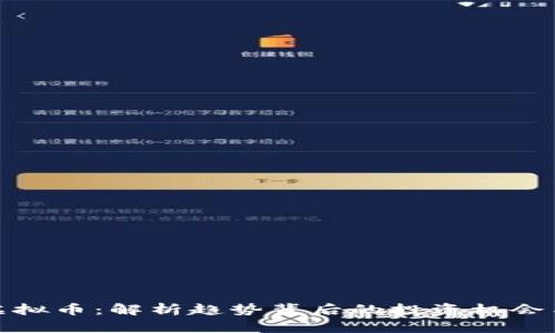 顺势虚拟币：解析趋势背后的投资机会与风险