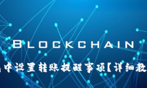 如何在TP钱包中设置转账提醒事项？详细教程与实用技巧