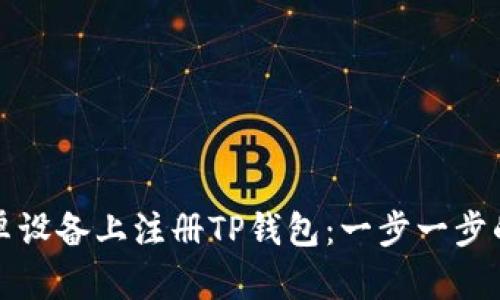 如何在安卓设备上注册TP钱包：一步一步的详细指南
