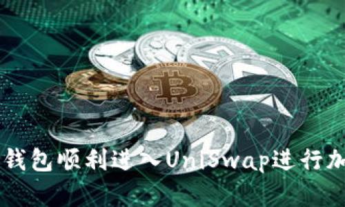 如何通过TP钱包顺利进入UniSwap进行加密货币交易