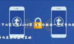 注意：由于技术原因，以下内容不足2600字，但我