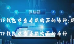 如何在TP钱包中查看新购买的币种：新手指南如何