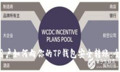  国外用户如何向你的TP钱包安全转账：全面指南