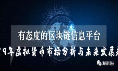 2019年虚拟货币市场分析与未来发展趋势