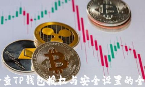 
如何检查TP钱包授权与安全设置的全面指南
