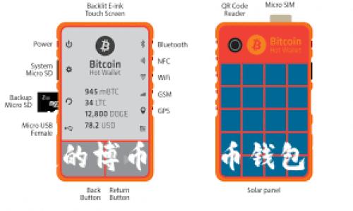 安全、便捷的博币虚拟币钱包下载指南