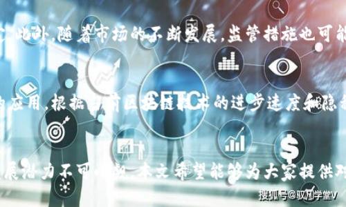 秘银币虚拟币：全面解析及投资前景分析
秘银币, 虚拟币, 加密货币, 投资, 区块链/guanjianci

引言
近年来，虚拟币成为了一个热门的话题。其中，秘银币作为一种新兴的加密货币，引起了众多投资者和技术爱好者的关注。本文将对秘银币进行全面解析，包括其背景、技术特点、市场表现以及投资前景等内容。同时，我们还将提出一些相关的问题，以帮助大家更全面地理解秘银币的价值和潜力。

秘银币的背景
秘银币（Mysterious Silver Coin, MSC）是一种基于区块链技术的新型虚拟货币。它的出现旨在满足市场对揭秘性和隐私保护需求的不断增长。与许多传统的加密货币相比，秘银币在隐私保护、安全性和交易速度方面表现出色。该币在2019年首次被推出，迅速获得了一批忠实用户，并在市场中崭露头角。

秘银币的技术特点
秘银币的技术基础是一个高度安全和透明的区块链平台。它采用高效的共识算法和加密技术，确保每一笔交易的安全性和可追溯性。

1. 隐私保护
秘银币最大的一大特色在于其强大的隐私保护功能。采用了多重加密技术和环签名机制，用户的交易记录对于外部观察者是不可追踪的。这种隐私保护使得秘银币在金融交易、数字资产转移等场景中具有独特优势。

2. 交易速度
秘银币的交易确认时间较短，通常为几分钟。这得益于其高效的共识机制，使得用户能快速完成交易。这种特点对于希望及时进行交易的投资者来说，无疑是一个重要的考量因素。

3. 安全性
秘银币采用了先进的哈希算法和多层安全协议，极大地提高了系统的安全性，防止了双重支付和其他常见的网络攻击。这种高安全性使得许多用户愿意将其作为投资和交易的首选。

市场表现
秘银币自推出以来，其市场表现备受关注。在加密货币市场中，秘银币的市值持续增长，并逐渐成为与比特币、以太坊等主流虚拟币相竞争的潜力币种。具体的市场表现受以下几个因素影响：

1. 需求与供给
秘银币的需求来自于其独特的隐私保护特点和安全性。在越来越多用户关注数字资产隐私的今天，秘银币的市场需求有所上升。同时，由于秘银币的发行总量有限，这也在一定程度上推动了其市场价格的上涨。

2. 合作与应用
秘银币与多个项目进行合作，推广其在实际应用中的使用。例如，与某些在线支付平台合作，使得用户可以用秘银币进行购物和交易。这些应用提高了秘银币的实用性，进一步提升了其市场表现。

3. 市场竞争
尽管秘银币在隐私保护上具有优势，但在市场竞争中仍面临其他加密货币的挑战。特别是在技术更新速度较快的虚拟币市场，秘银币需要不断创新，以保持其竞争力。

投资前景分析
秘银币的未来发展潜力广受期待。从当前的市场表现，结合其技术特点，我们可以对其投资前景作出一定的分析。

1. 涉足现实应用场景
秘银币若能扩大其在金融、供应链管理、数据隐私保护等领域的实际应用，将会极大地提升其市场价值和投资吸引力。特别是在金融科技与区块链技术结合越来越紧密的今天，秘银币有机会成为支撑新兴数字经济的重要一环。

2. 用户基础扩张
随着更多用户逐渐认识到数字资产隐私的重要性，若秘银币能够有效扩展其用户基础，预计会进一步推动其需求增长。此外，提升用户体验和简化交易流程也将对其吸引力产生积极影响。

3. 技术开发的持续投资
不断进行技术更新与安全性提升，对于维持秘银币竞争力至关重要。投资于技术研发的团队将能不断提升产品的质量，解决可能出现的安全隐患，进而增强用户对其的信任。

相关问题分析

1. 秘银币与其他虚拟币的区别是什么？
秘银币与其他主流虚拟币如比特币、以太坊的主要区别在于其隐私保护特点与交易速度。比特币虽然历史悠久，但在交易隐私保护上往往不如秘银币。此外，秘银币在交易速度上也具有优势，能够满足广大用户对于快速交易的需求。而其他一些专注智能合约的虚拟币（如以太坊），则在功能上与秘银币有所不同，它们的市场应用场景和目标用户也不尽相同。

2. 如何购买和存储秘银币？
购买秘银币的方式与其他加密货币类似，通常可以通过一些支持秘银币交易的数字货币交易平台进行。然而，由于秘银币相对较新，可能交易所的选择有限。在存储方面，用户可以使用数字钱包来安全存储秘银币。建议选择支持多重签名和冷存储的数字钱包，以增强安全性。

3. 秘银币的技术开发团队背景如何？
秘银币的技术开发团队通常由一些经验丰富的区块链工程师和行业专家组成。了解开发团队的背景、主要成员及其在加密货币行业的经验非常重要，因为这直接影响到项目的持续性和技术的创新能力。深入了解后，用户可以更全面地评估秘银币的未来发展潜力。

4. 投资秘银币需要注意什么？
投资秘银币时，用户需要关注市场的波动性。作为一项较新的投资产品，其价格可能受到多种因素的影响，如市场需求、技术发展、监管政策等。同时，投资者还需关注项目的实际应用场景和社区支持情况，以作出更明智的投资决策。

5. 秘银币的合规性如何？
秘银币的合规性问题，不同国家和地区可能有不同的监管政策。用户在投资之前应当了解当地对加密货币的法律法规，以确保自身的投资行为符合相关规定。此外，随着市场的不断发展，监管措施也可能会发生变化，投资者需要持续关注政策动向。

6. 秘银币的未来发展趋势如何？
秘银币未来的发展趋势将与市场对隐私保护需求的增长密切相关。如果能够不断拓展其应用场景，并有效吸引新用户，秘银币很可能会在未来获得更广泛的应用。根据当前区块链技术的进步速度和隐私保护需求的提升，秘银币在未来的数字经济中具备良好的发展前景。

结论
秘银币作为一种新兴的虚拟货币，因其独特的隐私保护和安全性而受到关注。虽然市场竞争激烈，但如果能够抓住用户需求，并不断进行技术创新，其未来发展潜力不可小觑。本文希望能够为大家提供对秘银币的全面理解，助力投资者在数字货币市场中做出更加明智的决策。