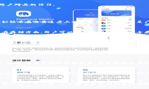 秘银币虚拟币：全面解析及投资前景分析
秘银币, 虚拟币, 加密货币, 投资, 区块链/guanjianci

引言
近年来，虚拟币成为了一个热门的话题。其中，秘银币作为一种新兴的加密货币，引起了众多投资者和技术爱好者的关注。本文将对秘银币进行全面解析，包括其背景、技术特点、市场表现以及投资前景等内容。同时，我们还将提出一些相关的问题，以帮助大家更全面地理解秘银币的价值和潜力。

秘银币的背景
秘银币（Mysterious Silver Coin, MSC）是一种基于区块链技术的新型虚拟货币。它的出现旨在满足市场对揭秘性和隐私保护需求的不断增长。与许多传统的加密货币相比，秘银币在隐私保护、安全性和交易速度方面表现出色。该币在2019年首次被推出，迅速获得了一批忠实用户，并在市场中崭露头角。

秘银币的技术特点
秘银币的技术基础是一个高度安全和透明的区块链平台。它采用高效的共识算法和加密技术，确保每一笔交易的安全性和可追溯性。

1. 隐私保护
秘银币最大的一大特色在于其强大的隐私保护功能。采用了多重加密技术和环签名机制，用户的交易记录对于外部观察者是不可追踪的。这种隐私保护使得秘银币在金融交易、数字资产转移等场景中具有独特优势。

2. 交易速度
秘银币的交易确认时间较短，通常为几分钟。这得益于其高效的共识机制，使得用户能快速完成交易。这种特点对于希望及时进行交易的投资者来说，无疑是一个重要的考量因素。

3. 安全性
秘银币采用了先进的哈希算法和多层安全协议，极大地提高了系统的安全性，防止了双重支付和其他常见的网络攻击。这种高安全性使得许多用户愿意将其作为投资和交易的首选。

市场表现
秘银币自推出以来，其市场表现备受关注。在加密货币市场中，秘银币的市值持续增长，并逐渐成为与比特币、以太坊等主流虚拟币相竞争的潜力币种。具体的市场表现受以下几个因素影响：

1. 需求与供给
秘银币的需求来自于其独特的隐私保护特点和安全性。在越来越多用户关注数字资产隐私的今天，秘银币的市场需求有所上升。同时，由于秘银币的发行总量有限，这也在一定程度上推动了其市场价格的上涨。

2. 合作与应用
秘银币与多个项目进行合作，推广其在实际应用中的使用。例如，与某些在线支付平台合作，使得用户可以用秘银币进行购物和交易。这些应用提高了秘银币的实用性，进一步提升了其市场表现。

3. 市场竞争
尽管秘银币在隐私保护上具有优势，但在市场竞争中仍面临其他加密货币的挑战。特别是在技术更新速度较快的虚拟币市场，秘银币需要不断创新，以保持其竞争力。

投资前景分析
秘银币的未来发展潜力广受期待。从当前的市场表现，结合其技术特点，我们可以对其投资前景作出一定的分析。

1. 涉足现实应用场景
秘银币若能扩大其在金融、供应链管理、数据隐私保护等领域的实际应用，将会极大地提升其市场价值和投资吸引力。特别是在金融科技与区块链技术结合越来越紧密的今天，秘银币有机会成为支撑新兴数字经济的重要一环。

2. 用户基础扩张
随着更多用户逐渐认识到数字资产隐私的重要性，若秘银币能够有效扩展其用户基础，预计会进一步推动其需求增长。此外，提升用户体验和简化交易流程也将对其吸引力产生积极影响。

3. 技术开发的持续投资
不断进行技术更新与安全性提升，对于维持秘银币竞争力至关重要。投资于技术研发的团队将能不断提升产品的质量，解决可能出现的安全隐患，进而增强用户对其的信任。

相关问题分析

1. 秘银币与其他虚拟币的区别是什么？
秘银币与其他主流虚拟币如比特币、以太坊的主要区别在于其隐私保护特点与交易速度。比特币虽然历史悠久，但在交易隐私保护上往往不如秘银币。此外，秘银币在交易速度上也具有优势，能够满足广大用户对于快速交易的需求。而其他一些专注智能合约的虚拟币（如以太坊），则在功能上与秘银币有所不同，它们的市场应用场景和目标用户也不尽相同。

2. 如何购买和存储秘银币？
购买秘银币的方式与其他加密货币类似，通常可以通过一些支持秘银币交易的数字货币交易平台进行。然而，由于秘银币相对较新，可能交易所的选择有限。在存储方面，用户可以使用数字钱包来安全存储秘银币。建议选择支持多重签名和冷存储的数字钱包，以增强安全性。

3. 秘银币的技术开发团队背景如何？
秘银币的技术开发团队通常由一些经验丰富的区块链工程师和行业专家组成。了解开发团队的背景、主要成员及其在加密货币行业的经验非常重要，因为这直接影响到项目的持续性和技术的创新能力。深入了解后，用户可以更全面地评估秘银币的未来发展潜力。

4. 投资秘银币需要注意什么？
投资秘银币时，用户需要关注市场的波动性。作为一项较新的投资产品，其价格可能受到多种因素的影响，如市场需求、技术发展、监管政策等。同时，投资者还需关注项目的实际应用场景和社区支持情况，以作出更明智的投资决策。

5. 秘银币的合规性如何？
秘银币的合规性问题，不同国家和地区可能有不同的监管政策。用户在投资之前应当了解当地对加密货币的法律法规，以确保自身的投资行为符合相关规定。此外，随着市场的不断发展，监管措施也可能会发生变化，投资者需要持续关注政策动向。

6. 秘银币的未来发展趋势如何？
秘银币未来的发展趋势将与市场对隐私保护需求的增长密切相关。如果能够不断拓展其应用场景，并有效吸引新用户，秘银币很可能会在未来获得更广泛的应用。根据当前区块链技术的进步速度和隐私保护需求的提升，秘银币在未来的数字经济中具备良好的发展前景。

结论
秘银币作为一种新兴的虚拟货币，因其独特的隐私保护和安全性而受到关注。虽然市场竞争激烈，但如果能够抓住用户需求，并不断进行技术创新，其未来发展潜力不可小觑。本文希望能够为大家提供对秘银币的全面理解，助力投资者在数字货币市场中做出更加明智的决策。