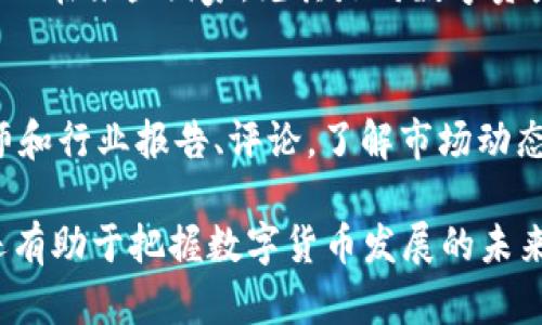 baioti虚拟币PS：投资与应用前景深度解析/baioti
虚拟币, 数字货币, 投资, 区块链, 经济趋势/guanjianci

近年来，随着区块链技术的迅速发展，虚拟币（Cryptocurrency）在全球范围内逐渐崭露头角，成为投资领域的热门话题之一。而其中，PS（Potential Shares）作为一种新兴的虚拟币，正逐步吸引了众多投资者的关注。本文将全面解析虚拟币PS的投资潜力及应用前景，帮助您更好地理解这一新兴市场。

一、虚拟币PS的概念与起源
虚拟币PS（Potential Shares）是一种基于区块链技术的数字货币，旨在为用户提供更广泛的金融服务和更好的数字资产管理解决方案。与传统货币不同，虚拟币并没有实体形式，而是通过加密技术确保交易的安全性和透明性。PS的起源与比特币（Bitcoin）的推出密切相关，作为首个成功实现去中心化的数字货币，比特币开启了虚拟币的发展历程。

PS的出现，不仅借鉴了比特币的优点，还在交易速度、处理能力和用户体验等方面进行了，使其在市场上具有更强的竞争力。此外，PS还致力于实现数字资产的流动性和可扩展性，为用户带来了更多的投资机会。

二、虚拟币PS的特点
虚拟币PS具有多种独特的特点，使其在众多虚拟币中脱颖而出：
ol
    li去中心化：PS通过区块链技术实现了去中心化的特性，确保用户的资产不受单一机构控制，从而提高了安全性和透明度。/li
    li高效的交易处理能力：与其他虚拟币相比，PS在交易速度和处理能力上有显著优势，能够满足快速交易的需求。/li
    li用户友好的界面：PS的交易平台设计简单易用，用户无论技术水平如何，都可以轻松进行数字资产的管理和交易。/li
    li多功能应用场景：PS不仅仅是一种投资工具，还可以用于支付、智能合约和其他区块链应用，赋予其广泛的应用前景。/li
/ol

三、虚拟币PS的市场分析
市场分析是进行虚拟币投资的重要环节，通过分析市场动态，投资者可以抓住潜在的投资机会。虚拟币PS的市场近年来表现活跃，吸引了大量投资者的关注。根据多个市场研究报告，预计未来几年，虚拟币市场将继续稳定增长，PS作为其中的一员，具备较强的市场潜力。

首先，越来越多的国家和地区开始接受虚拟币的合法地位，政府在规范虚拟币市场方面的努力为其发展创造了良好的环境。其次，PS在技术上的优势将助力其在市场中的占有率增加。最后，随着用户对数字货币的认知不断提升，虚拟币的接受度也在逐渐提高，这将为投资创造更大的机会。

四、投资虚拟币PS的风险与收益
任何投资都有风险，虚拟币PS亦不例外。作为一种新兴的投资工具，虚拟币PS的价格波动较大，可能会带来可观的收益，但同时也伴随较高的投资风险。投资者在考虑投入资金之前，应充分了解风险。

首先，市场波动是虚拟币投资中最常见的风险。由于市场情绪、新闻事件等多种因素的影响，虚拟币的价格可能会在短时间内大幅波动，给投资者带来损失。其次，技术风险同样不可忽视，若黑客攻击或系统漏洞被 exploit，用户的数字资产可能会面临被盗的风险。同时，监管政策的变化也可能对虚拟币市场产生重大影响，因此投资者需密切关注相关政策的发展动态。

五、如何选择合适的虚拟币PS交易平台
选择一个合适的交易平台对于虚拟币投资至关重要。一个好的平台可以提供安全、便捷的交易体验，同时也会影响用户的投资收益。投资者在选择交易平台时，应关注以下几个方面：
ol
    li安全性：交易平台的安全性是至关重要的一环，用户应确保平台具备完善的安全措施，如数据加密、多因素身份验证等。/li
    li手续费：不同交易平台的手续费结构各不相同，投资者应仔细比较，以选择适合自己投资策略的平台。/li
    li用户评价：通过查看其他用户对交易平台的评价，可以更直观地了解平台的实际使用情况。/li
    li客户支持：选择具有良好客户支持的交易平台，确保在出现问题时能够及时获得帮助和支持。/li
/ol

六、未来虚拟币PS的发展趋势
展望未来，虚拟币PS的发展趋势将受到多种因素的影响。第一，随着区块链技术的不断创新，PS在技术上的优势将会愈加明显，从而吸引更多用户参与。第二，虚拟币的合法化进程将进一步加速，这将为PS等数字资产的发展创造更为良好的环境。第三，用户对虚拟币的认知逐步加深，投资意愿增强，市场需求将进一步提升。

综合来看，虚拟币PS的前景广阔，虽然投资风险不可忽视，但随着市场的成熟以及技术的进步，其潜在的投资价值依然值得关注。

常见问题解答
h41. 虚拟币PS与比特币有什么区别？/h4
虚拟币PS与比特币在技术架构、应用场景等方面存在一些显著的区别。比特币是首个成功的去中心化数字货币，侧重于价值储存和交易功能，而PS作为一种新型虚拟币，除了具备交易功能外，还聚焦于提供更高效的数字资产管理。技术上，PS在区块链结构上进行了更为，确保了更快的交易速度和更低的手续费。此外，PS也致力于多功能应用，如智能合约的支持，扩大了其市场应用的范围。因此，PS与比特币并不完全竞争，而是各自占据了不同的市场细分。

h42. 投资虚拟币PS需要具备哪些知识和技能？/h4
在投资虚拟币PS之前，投资者应具备一定的金融知识和技术技能。首先，基本的经济学原理、投资策略、风险控制等常识都是必要的。其次，了解区块链技术的基本原理，对于公平、透明的交易过程能有更深入的理解。而对于投资者来说，掌握一些技术分析工具，能够利用历史数据和市场趋势来分析未来走向，也是非常有益的。此外，投资者还需学习如何使用不同的虚拟币交易平台，确保能够顺利进行交易、存取款及风险管理。

h43. 虚拟币PS未来的发展前景如何？/h4
虚拟币PS作为一种新兴的数字货币，其未来的发展前景值得期待。首先，随着区块链技术的不断进步，PS将在交易速度、成本等方面不断，提升市场竞争力。其次，全球范围内越来越多的企业和机构开始接受和应用虚拟币，PS的使用范围也将逐渐扩大。此外，法律法规的完善，使得虚拟币的合规性更强，也将为PS的发展创造更好的环境。总的来说，若能从技术、市场需求和法律等各方面顺利推进，PS将具备良好的投资潜力。

h44. 如何安全地存储虚拟币PS？/h4
保护虚拟币PS的安全是投资者不可忽视的一环。首先，使用专用的虚拟币钱包进行存储是推荐的方法。冷热钱包的结合使用，可以有效降低黑客攻击的风险。热钱包相对灵活，适合频繁进行小额交易；而冷钱包则可以用于长期存储，确保资产的安全。此外，设定复杂的密码、启用双重身份验证以及定期备份钱包数据也是确保安全的重要手段。投资者应时刻保持警惕，避免将大量虚拟币存储在交易平台上，因为平台的黑客攻击可能导致资金损失。

h45. 虚拟币PS是否具有合规性？/h4
虚拟币PS的合规性问题越来越受到重视。随着各国政府对于虚拟币的监管政策逐步完善，PS的合规性也在不断提高。某些地区已经开始为虚拟币设立明确的法律框架，使得虚拟币投资者在法律保障下进行交易。而在某些国家，尤其是对数字资产有较成熟法规的地区，PS正逐步被纳入合规的范畴中。然而，各国对虚拟币的监管政策存在较大差异，因此投资前需要深入了解目标市场的法律法规，以避免法律风险。

h46. 投资虚拟币PS的最佳时机是什么？/h4
投资虚拟币PS的最佳时机难以准确把握，这与市场的波动性和外部经济环境密切相关。通常来说，投资者应关注市场趋势和重大新闻事件，利用技术分析工具寻找相对低估的时点进行投资。此外，关注专业分析师和行业报告、评论，了解市场动态以及政策变化也有利于把握最佳投资时机。在投资前，应充分评估自己的风险承受能力，以及投资周期的长短，合理配置资金，确保在市场波动作出适应性的反应。

综上所述，虚拟币PS作为一种新兴的数字资产，展现出了广泛的应用潜力和市场机会，但也伴随着投资风险。了解虚拟币PS的投资特性、市场动态、技术应用等方面，不仅能够帮助投资者做出更明智的投资决策，还有助于把握数字货币发展的未来趋势。