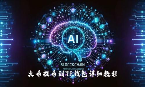 火币提币到TP钱包详细教程