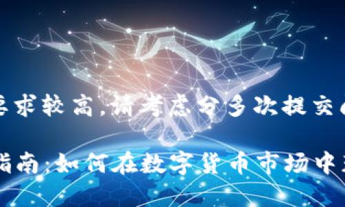 注意：由于内容长度要求较高，请考虑分多次提交问题以便更详细回答。

2017年虚拟币投资指南：如何在数字货币市场中获利