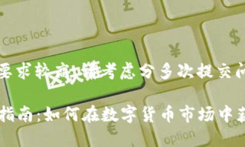 注意：由于内容长度要求较高，请考虑分多次提交问题以便更详细回答。

2017年虚拟币投资指南：如何在数字货币市场中获利