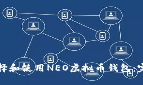 如何选择和使用NEO虚拟币钱包：完整指南
