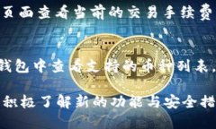 tiaotiTP钱包更新信息及使用指南/tiaotiTP钱包, 数字