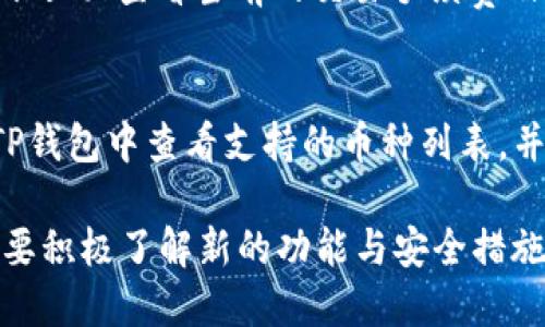 tiaotiTP钱包更新信息及使用指南/tiaoti
TP钱包, 数字货币, 钱包更新, 区块链, 安全性/guanjianci

TP钱包，作为一款支持多种数字货币交易和存储的移动端钱包，近年来因其便捷性和安全性而受到越来越多用户的青睐。随着数字货币市场的蓬勃发展，TP钱包的功能与服务也在不断完善。本文将详细介绍TP钱包的最新更新信息、功能特点、安全性分析，以及其他相关的内容，帮助用户更好地了解和使用该钱包。

TP钱包的最新版本更新信息
最新版本的TP钱包在功能和界面上都有了一定的更新。首先，它的界面进行了，使得用户在使用过程中更加流畅。用户反馈的一些问题，如交易速度慢、界面卡顿等，都在这一版本中得到了有效改善。此外，新增了更多的数字货币支持，让用户可以在平台上进行更多的交易选择。

除了基础的功能更新，TP钱包还引入了一些全新的功能。例如，钱包内新增了资产管理功能，用户可以通过这一功能对自己的资产进行更加详细的统计和管理。用户可以查看各类数字货币的实时涨幅、资产趋势，帮助用户更好地做出投资决策。

TP钱包的安全性分析
安全性永远是数字货币钱包用户最关注的话题之一。TP钱包在安全性方面进行了大量的投资与研究。在最新版本中，TP钱包采用了多重签名技术和端到端的加密机制，确保用户的资产安全。此外，TP钱包还提供了自定义的安全设置，用户可以根据自身需求选择不同的安全级别，如设置密码、指纹识别等。通过这些措施，TP钱包力求为用户提供一个更安全的使用环境。

如何更新TP钱包？
更新TP钱包的步骤非常简单。用户只需在应用商店中搜索“TP钱包”，如果有新版本可供下载，系统会提示用户进行更新。同时，用户也可以通过TP钱包的官方网站下载最新版本。如果用户已经安装了TP钱包，系统会在启动后自动检查更新，并根据用户的选择进行自动更新。

更新过程中，用户建议备份自己的钱包文件，以防万一。尽管TP钱包的更新通常是非常稳定的，但备份始终是一个明智的选择，特别是在处理数字资产时。

TP钱包的多功能使用指南
TP钱包不仅是一个存储数字货币的工具，还是一个功能丰富的交易平台。用户可以在TP钱包上进行数字货币交易、资产管理、交易记录查看等多种操作。具体而言，用户可以通过TP钱包执行以下几项操作：

ul
    li创建和管理多个钱包。/li
    li快速进行数字货币的买入与卖出。/li
    li实时查询数字货币行情。/li
    li使用各种安全措施保护资产。/li
    li访问多种去中心化应用（DApp）进行交易。/li
/ul

在使用TP钱包进行交易时，用户只需选择想要交易的币种，输入数量，并确认交易信息，即可完成交易。TP钱包提供了清晰的交易记录查询功能，帮助用户更好地管理自己的投资。

TP钱包使用中的常见问题
尽管TP钱包在设计上力求用户友好，但在实际使用中，用户还是可能会遇到一些问题。以下是一些常见问题及其解决方案：

1. 为什么无法登录TP钱包？
用户在登录TP钱包时，出现无法登录的情况，可能是由于多个原因造成的。一些常见的原因包括忘记密码、账户被锁定等。如果用户忘记了密码，可以尝试使用找回密码的功能。如果账户被锁定，用户可能需要联系TP钱包的客服，以解锁账户。在登录时，确保网络连接顺畅，有时网络问题也可能导致登录失败。

2. 如何恢复丢失的TP钱包？
TP钱包的恢复主要依赖于助记词。用户在创建钱包时会生成一组助记词，这组词在钱包丢失或无法访问时，可以用来恢复钱包。因此，妥善保存助记词至关重要。若用户丢失了助记词，遗憾的是，钱包中资产将无法恢复。在使用TP钱包时，建议用户定期备份助记词，并将其保存在安全可靠的地方。

3. TP钱包的手续费是多少？
TP钱包在用户进行交易时会收取一定比例的手续费。具体的手续费率通常会根据市场行情及交易量有所波动。在进行交易之前，用户可以在TP钱包的交易页面查看当前的手续费信息。此外，TP钱包可能会不定期进行优惠活动，部分交易可能享有更低的手续费，用户可以通过关注钱包的更新信息来获取这些优惠。

4. TP钱包的安全性是否足够？
TP钱包在安全性方面采用了多重措施，包括冷存储、多重签名及端到端加密等技术来保护用户资产安全。用户在使用时也可以通过设置复杂密码、启用双重身份验证等方式，加强账号的安全性。然而，正如所有数字资产一样，用户也需保持警惕，避免在安全性不佳的环境下进行交易，且要避免随便点击陌生链接，确保不受钓鱼攻击。

5. 如何使用TP钱包进行转账？
在TP钱包中进行转账是一个非常简单的过程。用户只需登录账户，在首页选择“转账”功能，输入接收地址及转账金额，确认无误后点击发送。在此之前，用户也可以在转账页面查看当前的交易手续费及预计到账时间。完成转账后，用户可以通过交易记录查询实时的转账状态，确保资金安全。

6. TP钱包是否支持其他平台的币种？
TP钱包是一款高度兼容的数字货币钱包，支持多种主流及新兴币种的存储与交易。在最新版本中，TP钱包可能会增加更多的币种支持，以满足用户的需求。用户可以在TP钱包中查看支持的币种列表，并进行相应的交易。如果用户发现自己希望交易的币种未被支持，可以通过客服反馈建议，帮助钱包持续改进和更新。

总结来说，TP钱包作为一款数字货币钱包，不仅拥有强大的功能和安全保障，还不断进行更新和，致力于为用户提供更卓越的使用体验。用户在使用TP钱包的过程中，既要积极了解新的功能与安全措施，也应保持必要的警惕，以确保自己的资产安全。