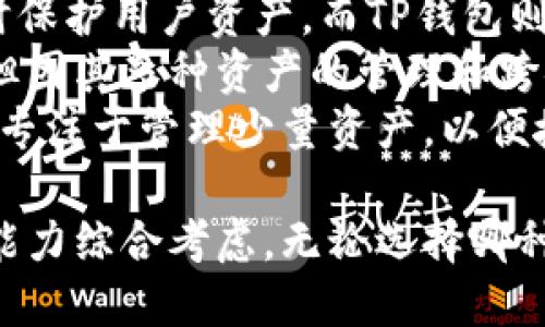 IM钱包与TP钱包安全性对比：哪个更可靠？

IM钱包, TP钱包, 数字钱包安全性, 比较分析, 加密货币存储/guanjianci

简述IM钱包与TP钱包
IM钱包和TP钱包是当前热门的数字钱包选项，旨在为用户提供安全、便捷的加密货币存储和交易体验。IM钱包以其用户友好的界面和强大的功能而受到青睐，注重去中心化存储，提供更高的安全性。TP钱包则专注于多链支持和多币种管理，具有强大的跨链互通特性，吸引了大量用户的关注。
无论是IM钱包还是TP钱包，它们都旨在为用户提供方便的使用体验，同时应对数字货币交易过程中的安全问题。随着数字货币市场的不断发展，选择一个安全、可靠的钱包显得尤为重要。

IM钱包的安全性
IM钱包在安全性方面采取了一系列措施。首先，它采用了高标准的加密技术，以保护用户的私钥和交易数据不被泄露。所有用户数据均在客户端进行加密，避免了服务器端存储带来的风险。此外，IM钱包支持多重签名功能，只有具备授权的用户才能进行交易，从而增强了安全性。
IM钱包定期进行安全审计，以确保其系统没有任何漏洞。同时，它还提供了备份和恢复功能，用户可以通过助记词恢复访问钱包。这对于避免因设备损坏、丢失等情况导致的加密资产损失尤为重要。
IM钱包还为用户提供了实时的安全警报功能，能够及时通知用户可能的安全威胁和异常活动。这种即时反馈机制为用户提供了更强的防护，让用户可以随时监控自己的资产。

TP钱包的安全性
TP钱包在安全性管理上同样不遗余力。首先，TP钱包采用了冷存储技术，将绝大部分用户资产存储在离线环境中，极大地降低了被攻击的风险。只有在用户需要进行交易时，才将其相关的货币转入在线钱包，为用户的资产提供了额外的保障。
此外，TP钱包支持指纹识别和面部识别等生物识别技术，增强了用户的身份验证过程。这使得即使设备被盗，攻击者也很难在没有用户生物信息的情况下进行资产转移。
TP钱包同样具有及时的安全监测机制，并定期更新其安全策略以应对新的威胁。用户在使用TP钱包时，可以随时查看其钱包的安全状态，确保资产处于安全之中。

IM钱包与TP钱包的对比
虽然IM钱包和TP钱包各自具有独特的安全特性，但用户在选择时仍需根据自身需求进行比较。IM钱包适合那些重视用户体验和简单操作的用户，其安全策略也不容小觑。而TP钱包则更适合需要多币种支持和高安全性要求的用户。两者之间的选择应考虑到个人的使用习惯、币种需求以及安全偏好。
从技术层面而言，两者的加密技术都处于行业先进水平，在安全性上难分伯仲。无论选择哪种钱包，用户都需遵循安全使用原则，如定期更新密码、开启两步验证以及备份助记词等，进一步提高资产安全性。

可能相关问题1：IM钱包和TP钱包的适用场景有什么不同？
IM钱包与TP钱包的适用场景有所不同，主要体现在其用户群体和功能侧重点上。IM钱包以其直观的用户界面和简便的操作流程，适合新手用户和日常小额支付。用户可以轻松完成数字资产的管理与交易，而不会被复杂的技术细节所困扰。
另一方面，TP钱包由于其支持多种区块链资产，尤其是在大型交易和投资方面表现出色，因此更适合经验丰富的用户或投资者。这些用户可能会进行频繁的交易，或者需要同时管理多种加密货币。在这方面，TP钱包的跨链支持使其在金融操作时显得更加灵活。
因此，新入圈的用户可能更倾向于选择IM钱包，而老手和大额用户则可能会选择TP钱包。选择合适的钱包也与用户的经济能力、风险承受能力等因素密切相关。

可能相关问题2：如何保护IM钱包和TP钱包的安全性？
保护IM钱包和TP钱包的安全性，是每个用户的责任。在这方面，有几个基本的安全措施可以有效降低资产损失风险。首先，用户应确保其设备的安全。在下载和使用数字钱包时，应尽量使用官方渠道，避免从不明来源下载。
对于IM钱包和TP钱包，都支持两步验证，用户应主动开启该功能。这是一项额外的安全保护措施，即使密码被窃取，攻击者也无法在没有第二重身份验证的情况下访问用户资产。此外，强密码的使用也是关键，建议使用字母、数字、符号混合的复杂密码，并定期进行更换。
备份助记词也是一项基本的保护措施，用户需将助记词妥善保管，不要轻易与他人分享。同时，要定期查看钱包的安全状态，如果发现可疑活动，应及时联系钱包客服，并采取措施保护资产。

可能相关问题3：如何在IM钱包和TP钱包之间进行转账？
在IM钱包和TP钱包之间进行转账，首先需要用户确保了解两者支持的币种，以及所需的网络手续费。一般来说，如果用户在IM钱包中持有某种加密货币，希望转账到TP钱包，通常需要在IM钱包中选择“转账”或“发送”功能。
用户需输入TP钱包的接收地址。确保地址的准确性至关重要，任何错误的地址都可能导致资产永久丢失。在输入完毕后，用户可以选择转账金额，并确认转账。在此过程中，必须考虑到网络手续费，这通常是动态变化的，根据网络拥堵程度有所不同。
完成转账后，用户需在TP钱包中查看交易记录，以确认该笔交易是否成功。大多数情况下，转账需要一定的处理时间，这取决于网络的阻塞情况。在转账过程中，用户还应保持耐心，并定期查看交易状态，确保资金安全到达目的地。

可能相关问题4：IM钱包和TP钱包有无钱包恢复功能？
IM钱包和TP钱包均具有钱包恢复功能，这是保护用户资产的关键设计。IM钱包的用户可以通过助记词进行钱包恢复，这意味着只要用户记住助记词，在任何时候都可以在其他设备上恢复对钱包的访问。这种设计让用户在设备丢失或更换时，依然能够轻松找回资产。
同样，TP钱包也提供类似的密码和助记词恢复选项。用户在创建钱包时，系统会生成一组助记词，用户需在安全的地方妥善保存。这一设计使得即使用户忘记了登录密码，依然可以借助助记词恢复对所有资产的访问。
无论选择IM钱包还是TP钱包，用户都应将助记词和恢复信息保存在安全的地方，并避免与他人分享。助记词一旦泄露，可能导致钱包资金被他人盗取，因此安全性也需特别重视。

可能相关问题5：IM钱包与TP钱包的手续费比较如何？
IM钱包和TP钱包的手续费结构可能会有所不同，主要体现在不同币种、交易金额以及网络状况。一般来说，IM钱包的手续费相比于TP钱包可能略有减少，尤其是在小额交易时，因为IM设计更侧重于普通用户，因此其手续费结构较为友好。
TP钱包相对较为复杂，因其支持的币种和交易类型较多，因此手续费会根据不同的交易类型有所变化。对于大额交易，可能在手续费上会有一定的优惠，而小额交易则相对较高。此外，TP钱包还可能涉及到跨链转账产生的手续费，这就需要用户提前做好预算。
最终，用户在选择钱包时，除了手续费外，更应考虑交易的安全性、便捷性以及多功能性等。不同的需求将会决定手续费在选择过程中的重要性。

可能相关问题6：存储在IM钱包与TP钱包的资产安全有什么区别？
IM钱包与TP钱包在资产存储安全性上，主要体现在其技术实现和用户体验上。IM钱包重视单一链的安全措施，确保用户负担得起的同时保护用户资产。而TP钱包则凭借其强大的多链支持和跨链交易能力，允许用户安全地访问和管理多个区块链资产。
在数字资产存储方面，IM钱包可能会为用户提供更加简单的管理方式，用户能够在管理上做到简洁明晰。而TP钱包虽有更高的复杂度，但因其多种资产的管理和跨链交易能力，为专业用户提供了更多的策略选择。
虽然从根本上两者的底层安全技术类似，但各自的功能设计与使用场景不同，用户需根据个人需求权衡其安全策略选择。如果用户希望专注于管理少量资产，以便捷为重，IM钱包是理想选择；若用户有更高的跨链投资和多币种管理需求，TP钱包同样为其提供全面支持。

总结起来，IM钱包与TP钱包各自拥有独特的安全特性和用户群体。在选择适合自己的钱包时，需结合自身需求、使用场景以及风险承受能力综合考虑。无论选择哪种数字钱包，用户在日常使用中都应保持警惕，采取适当安全措施，以保护自身的数字资产。