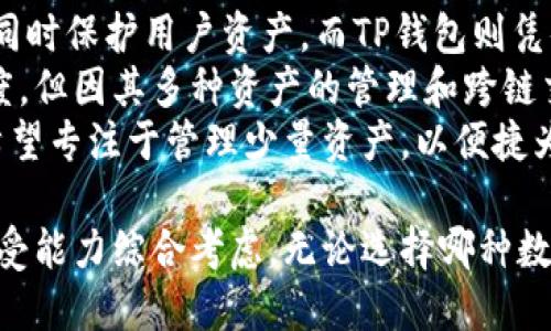 IM钱包与TP钱包安全性对比：哪个更可靠？

IM钱包, TP钱包, 数字钱包安全性, 比较分析, 加密货币存储/guanjianci

简述IM钱包与TP钱包
IM钱包和TP钱包是当前热门的数字钱包选项，旨在为用户提供安全、便捷的加密货币存储和交易体验。IM钱包以其用户友好的界面和强大的功能而受到青睐，注重去中心化存储，提供更高的安全性。TP钱包则专注于多链支持和多币种管理，具有强大的跨链互通特性，吸引了大量用户的关注。
无论是IM钱包还是TP钱包，它们都旨在为用户提供方便的使用体验，同时应对数字货币交易过程中的安全问题。随着数字货币市场的不断发展，选择一个安全、可靠的钱包显得尤为重要。

IM钱包的安全性
IM钱包在安全性方面采取了一系列措施。首先，它采用了高标准的加密技术，以保护用户的私钥和交易数据不被泄露。所有用户数据均在客户端进行加密，避免了服务器端存储带来的风险。此外，IM钱包支持多重签名功能，只有具备授权的用户才能进行交易，从而增强了安全性。
IM钱包定期进行安全审计，以确保其系统没有任何漏洞。同时，它还提供了备份和恢复功能，用户可以通过助记词恢复访问钱包。这对于避免因设备损坏、丢失等情况导致的加密资产损失尤为重要。
IM钱包还为用户提供了实时的安全警报功能，能够及时通知用户可能的安全威胁和异常活动。这种即时反馈机制为用户提供了更强的防护，让用户可以随时监控自己的资产。

TP钱包的安全性
TP钱包在安全性管理上同样不遗余力。首先，TP钱包采用了冷存储技术，将绝大部分用户资产存储在离线环境中，极大地降低了被攻击的风险。只有在用户需要进行交易时，才将其相关的货币转入在线钱包，为用户的资产提供了额外的保障。
此外，TP钱包支持指纹识别和面部识别等生物识别技术，增强了用户的身份验证过程。这使得即使设备被盗，攻击者也很难在没有用户生物信息的情况下进行资产转移。
TP钱包同样具有及时的安全监测机制，并定期更新其安全策略以应对新的威胁。用户在使用TP钱包时，可以随时查看其钱包的安全状态，确保资产处于安全之中。

IM钱包与TP钱包的对比
虽然IM钱包和TP钱包各自具有独特的安全特性，但用户在选择时仍需根据自身需求进行比较。IM钱包适合那些重视用户体验和简单操作的用户，其安全策略也不容小觑。而TP钱包则更适合需要多币种支持和高安全性要求的用户。两者之间的选择应考虑到个人的使用习惯、币种需求以及安全偏好。
从技术层面而言，两者的加密技术都处于行业先进水平，在安全性上难分伯仲。无论选择哪种钱包，用户都需遵循安全使用原则，如定期更新密码、开启两步验证以及备份助记词等，进一步提高资产安全性。

可能相关问题1：IM钱包和TP钱包的适用场景有什么不同？
IM钱包与TP钱包的适用场景有所不同，主要体现在其用户群体和功能侧重点上。IM钱包以其直观的用户界面和简便的操作流程，适合新手用户和日常小额支付。用户可以轻松完成数字资产的管理与交易，而不会被复杂的技术细节所困扰。
另一方面，TP钱包由于其支持多种区块链资产，尤其是在大型交易和投资方面表现出色，因此更适合经验丰富的用户或投资者。这些用户可能会进行频繁的交易，或者需要同时管理多种加密货币。在这方面，TP钱包的跨链支持使其在金融操作时显得更加灵活。
因此，新入圈的用户可能更倾向于选择IM钱包，而老手和大额用户则可能会选择TP钱包。选择合适的钱包也与用户的经济能力、风险承受能力等因素密切相关。

可能相关问题2：如何保护IM钱包和TP钱包的安全性？
保护IM钱包和TP钱包的安全性，是每个用户的责任。在这方面，有几个基本的安全措施可以有效降低资产损失风险。首先，用户应确保其设备的安全。在下载和使用数字钱包时，应尽量使用官方渠道，避免从不明来源下载。
对于IM钱包和TP钱包，都支持两步验证，用户应主动开启该功能。这是一项额外的安全保护措施，即使密码被窃取，攻击者也无法在没有第二重身份验证的情况下访问用户资产。此外，强密码的使用也是关键，建议使用字母、数字、符号混合的复杂密码，并定期进行更换。
备份助记词也是一项基本的保护措施，用户需将助记词妥善保管，不要轻易与他人分享。同时，要定期查看钱包的安全状态，如果发现可疑活动，应及时联系钱包客服，并采取措施保护资产。

可能相关问题3：如何在IM钱包和TP钱包之间进行转账？
在IM钱包和TP钱包之间进行转账，首先需要用户确保了解两者支持的币种，以及所需的网络手续费。一般来说，如果用户在IM钱包中持有某种加密货币，希望转账到TP钱包，通常需要在IM钱包中选择“转账”或“发送”功能。
用户需输入TP钱包的接收地址。确保地址的准确性至关重要，任何错误的地址都可能导致资产永久丢失。在输入完毕后，用户可以选择转账金额，并确认转账。在此过程中，必须考虑到网络手续费，这通常是动态变化的，根据网络拥堵程度有所不同。
完成转账后，用户需在TP钱包中查看交易记录，以确认该笔交易是否成功。大多数情况下，转账需要一定的处理时间，这取决于网络的阻塞情况。在转账过程中，用户还应保持耐心，并定期查看交易状态，确保资金安全到达目的地。

可能相关问题4：IM钱包和TP钱包有无钱包恢复功能？
IM钱包和TP钱包均具有钱包恢复功能，这是保护用户资产的关键设计。IM钱包的用户可以通过助记词进行钱包恢复，这意味着只要用户记住助记词，在任何时候都可以在其他设备上恢复对钱包的访问。这种设计让用户在设备丢失或更换时，依然能够轻松找回资产。
同样，TP钱包也提供类似的密码和助记词恢复选项。用户在创建钱包时，系统会生成一组助记词，用户需在安全的地方妥善保存。这一设计使得即使用户忘记了登录密码，依然可以借助助记词恢复对所有资产的访问。
无论选择IM钱包还是TP钱包，用户都应将助记词和恢复信息保存在安全的地方，并避免与他人分享。助记词一旦泄露，可能导致钱包资金被他人盗取，因此安全性也需特别重视。

可能相关问题5：IM钱包与TP钱包的手续费比较如何？
IM钱包和TP钱包的手续费结构可能会有所不同，主要体现在不同币种、交易金额以及网络状况。一般来说，IM钱包的手续费相比于TP钱包可能略有减少，尤其是在小额交易时，因为IM设计更侧重于普通用户，因此其手续费结构较为友好。
TP钱包相对较为复杂，因其支持的币种和交易类型较多，因此手续费会根据不同的交易类型有所变化。对于大额交易，可能在手续费上会有一定的优惠，而小额交易则相对较高。此外，TP钱包还可能涉及到跨链转账产生的手续费，这就需要用户提前做好预算。
最终，用户在选择钱包时，除了手续费外，更应考虑交易的安全性、便捷性以及多功能性等。不同的需求将会决定手续费在选择过程中的重要性。

可能相关问题6：存储在IM钱包与TP钱包的资产安全有什么区别？
IM钱包与TP钱包在资产存储安全性上，主要体现在其技术实现和用户体验上。IM钱包重视单一链的安全措施，确保用户负担得起的同时保护用户资产。而TP钱包则凭借其强大的多链支持和跨链交易能力，允许用户安全地访问和管理多个区块链资产。
在数字资产存储方面，IM钱包可能会为用户提供更加简单的管理方式，用户能够在管理上做到简洁明晰。而TP钱包虽有更高的复杂度，但因其多种资产的管理和跨链交易能力，为专业用户提供了更多的策略选择。
虽然从根本上两者的底层安全技术类似，但各自的功能设计与使用场景不同，用户需根据个人需求权衡其安全策略选择。如果用户希望专注于管理少量资产，以便捷为重，IM钱包是理想选择；若用户有更高的跨链投资和多币种管理需求，TP钱包同样为其提供全面支持。

总结起来，IM钱包与TP钱包各自拥有独特的安全特性和用户群体。在选择适合自己的钱包时，需结合自身需求、使用场景以及风险承受能力综合考虑。无论选择哪种数字钱包，用户在日常使用中都应保持警惕，采取适当安全措施，以保护自身的数字资产。