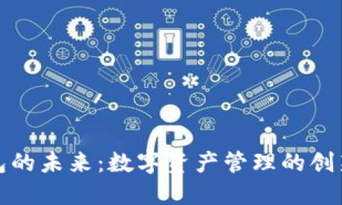 TP钱包的未来：数字资产管理的创新之路