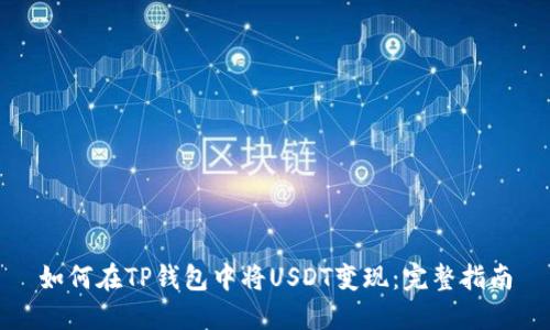 如何在TP钱包中将USDT变现：完整指南