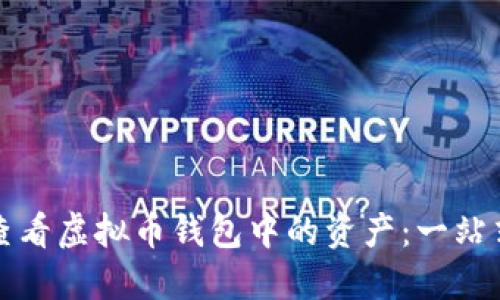 如何查看虚拟币钱包中的资产：一站式指南