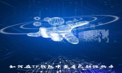 如何在TP钱包中查看已销毁的币