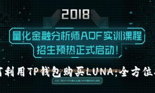如何利用TP钱包购买LUNA：全方位指南