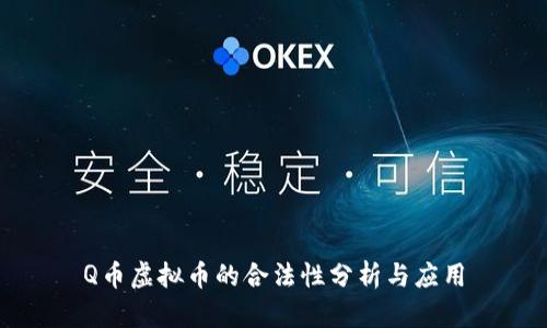 Q币虚拟币的合法性分析与应用