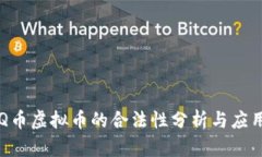 Q币虚拟币的合法性分析与应用