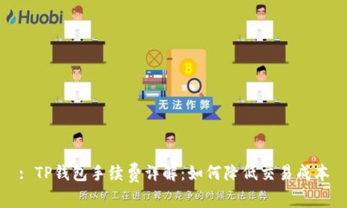 : TP钱包手续费详解：如何降低交易成本
