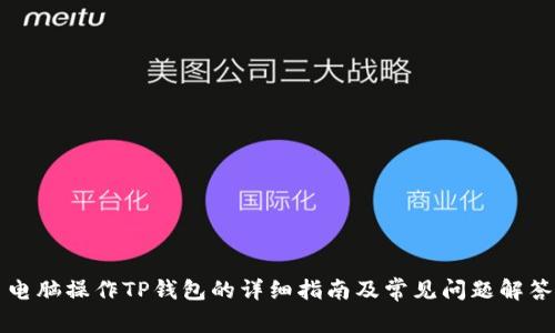 电脑操作TP钱包的详细指南及常见问题解答