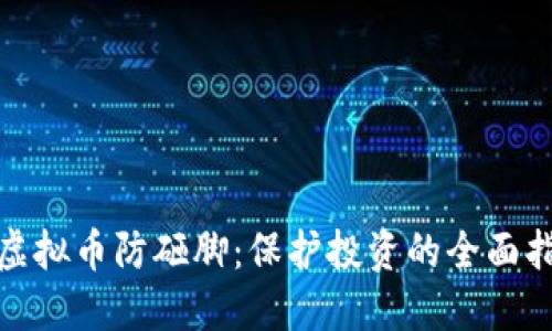 : 虚拟币防砸脚：保护投资的全面指南