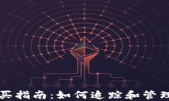 TP钱包新币购买指南：如何追踪和管理您的新币资