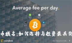 题目：探索虚拟币域名：如何选择与投资最具价