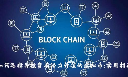 如何选择并投资有潜力升值的虚拟币：实用指南