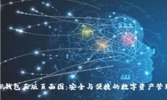TP钱包正版页面图：安全与便捷的数字资产管理