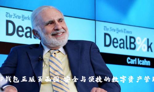 TP钱包正版页面图：安全与便捷的数字资产管理