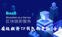 如何有效提升TP钱包的星级：全面指南