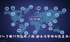 深入了解TP钱包账户图：安全与管理的完美结合