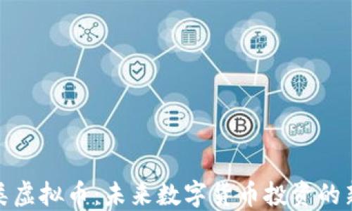 
竞猜类虚拟币：未来数字货币投资的新机遇