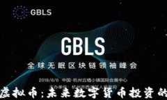 竞猜类虚拟币：未来数字货币投资的新机遇