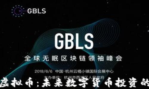 
竞猜类虚拟币：未来数字货币投资的新机遇