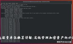 TP钱包能量单位换算详解：高效管理加密资产的必