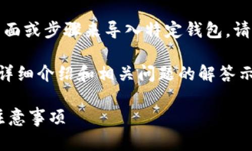 注意：由于我无法提供实时的用户界面或步骤来导入特定钱包，请根据钱包的实际操作指南进行处理。

以下是关于如何将xf钱包导入tp的详细介绍和相关问题的解答示例。

如何将XF钱包导入TP钱包：步骤与注意事项