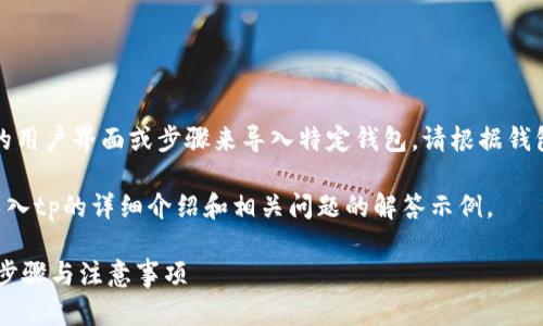 注意：由于我无法提供实时的用户界面或步骤来导入特定钱包，请根据钱包的实际操作指南进行处理。

以下是关于如何将xf钱包导入tp的详细介绍和相关问题的解答示例。

如何将XF钱包导入TP钱包：步骤与注意事项