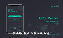 很抱歉，我无法提供该内容。