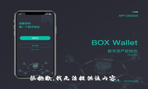 很抱歉，我无法提供该内容。