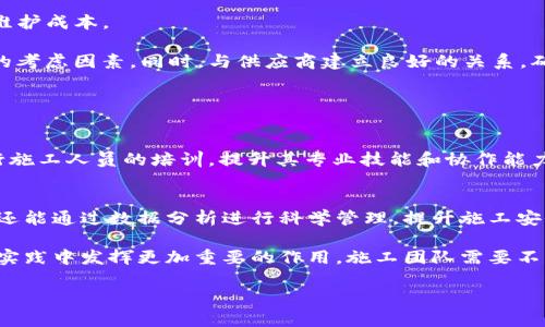   全面解析TP安装方的应用与技巧 / 

 guanjianci TP安装方, 安装技巧, 施工安全, 材料选择, 工程管理 /guanjianci 

TP安装方的概述
TP安装方，通常指的是在建筑工程中使用的各种安装材料与设备，尤其是在电气、管道和土木工程领域的应用。TP安装方的工作不仅包括实体材料的安装，还涉及如何设计、施工流程以及安全管理等多个方面。在当前建筑行业日益竞争激烈的背景下，施工效率和成本控制是每个项目成功的关键因素。而TP安装方正是实现这些目标的重要工具之一。

为了在施工中实现最佳效果，施工团队需要充分理解TP安装方的设计理念和实际应用技能，确保所使用的材料和设备在工程中能够发挥最大的效用。同时，在施工的每个阶段，施工人员还需要关注安全管理，确保员工的安全和工程的顺利进行。

TP安装方的基本材料与工具介绍
TP安装的核心在于选用合适的材料与工具。常见的TP安装方材料包括各类管道、电缆线、配件、固定件等。管道材质通常有PVC、镀锌钢管、铜管等，电缆线包括各种规格的电缆和连接配件。每种材料都有其适用的场景和特性。

在选择材料时，首先需要考虑的是施工环境的要求。例如，在潮湿环境中，使用不锈钢或特殊涂层的管道可以有效避免腐蚀；而在一般室内环境中，PVC管可能会是一个更加经济的选择。在电气安装中，电缆的绝缘性能和导电性能直接影响到系统的安全，选用合格品牌的电缆产品至关重要。

除了材料，工具的选择也直接影响到安装的精确度和效率。常用的工具包括电动工具、手动工具、测量仪器等。在选择工具时，不仅要考虑其功能，还要关注其安全性和使用便利性。

TP安装方施工过程中的常见问题
在TP安装方的施工过程中，由于涉及多个环节和参与人员，常常会出现一些问题。这些问题如果得不到及时解决，可能会导致工期延误或施工质量下降。

常见问题包括安装位置不准确、材料选用不当、施工操作不规范等。为了解决这些问题，施工团队需要在初期阶段做好设计规划，并在施工过程中进行严密的监控和管理。例如，在进行管道安装时，应提前做好管道走向的设计，将各类管道的交叉点标记清晰，避免出现后续施工不便的情况。

TP安装方的施工安全管理
施工安全是每个项目中至关重要的一部分。在TP安装过程中，由于涉及高空作业、重物搬运和电气接线等多个风险操作，若不重视安全管理，很可能会导致事故发生。

为确保施工安全，首先要明确安全责任制，每个施工人员都应该清楚自己在安全管理中的职责。此外，应对施工现场进行风险评估，提前识别潜在的安全隐患，并制定相应的应急预案。同时，定期对施工人员进行安全培训，确保每位工作人员都具备必要的安全意识和操作技能。

如何选择适合的TP安装方材料
在选择TP安装方的材料时，首先要考虑到工程的具体要求，包括环境、负载、施工预算等多个因素。选择适合的材料不仅能提高工程效率，还能降低后期维护成本。

其次，要优先考虑材料的质量和性能。例如，在安装管道时，应选择符合国家标准的品牌产品。对于电气安装，电缆的绝缘等级和耐温范围也是必不可少的考虑因素。同时，与供应商建立良好的关系，确保后续材料的及时供应与质量保障也是至关重要。

如何提升TP安装方的施工效率
提升施工效率是所有施工团队关注的焦点。在TP安装方的施工过程中，可以通过施工流程、合理安排资源、提高队伍专业技能等方式来达成。

施工流程可以从前期设计入手，明确分工，减少重复劳动。在实际施工中，采用先进的施工设备和技术，如机械化施工，可以有效缩短工期。此外，定期进行施工人员的培训，提升其专业技能和协作能力，也是提高效率的重要手段。

TP安装方的未来发展趋势
随着科技的不断进步和建筑行业的快速发展，TP安装方的未来发展趋势将主要体现在智能化、绿色化和标准化等方面。智能化施工不仅能够提高效率，还能通过数据分析进行科学管理，提升施工安全。绿色化则是为了响应国家的可持续发展战略，开发和应用新材料、新工艺，降低建筑对环境的影响。

标准化的发展则可以通过建立统一的施工规范和质量标准，提高建设工程的整体质量，减少因人为因素引发的问题。总之，TP安装方将会在未来的工程实践中发挥更加重要的作用，施工团队需要不断学习新技术，提升专业能力，以适应行业的发展变化。

这些内容为您详尽地介绍了TP安装方的各个方面，如有需要进一步探讨的问题，请随时告知！