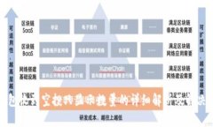 tp钱包收到空投只显示数量的详细解析及解决方案