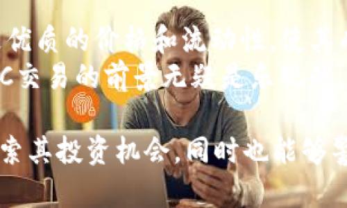 探索OTC虚拟币交易的未来发展与投资机会

OTC虚拟币交易, 数字货币, 交易平台, 投资风险, 市场动态/guanjianci

在过去的几年中，随着区块链技术的发展和数字货币的崛起，OTC（场外交易）虚拟币交易已经成为一种越来越重要的交易方式。OTC交易通常涉及大额订单的交易，这种交易方式的特点是相对较低的市场影响力和更高的隐私保护，使其成为许多大型投资者和机构的首选。本文将深入探讨OTC虚拟币交易的现状、未来趋势、投资机会、相关风险以及如何选择可靠的OTC交易平台。

OTC虚拟币交易的基本概念
OTC（Over-The-Counter）交易，即场外交易，通常指的是不在集中交易所进行的交易。在OTC市场上，买卖双方可以通过私人协商的方式进行交易，因此它尤其适合于那些希望避免大宗交易影响市场价格的投资者。
OTC虚拟币交易的参与者多为机构和高净值个人投资者，他们通常交易的数量较大，交易价值也相对较高。相比于传统交易所，OTC交易具有以下几个优点：第一，避免市场波动对交易价格的影响；第二，交易过程更加高效和方便；第三，支持多种支付方式，提高了交易的灵活性。

OTC虚拟币交易的市场现状
截至2023年，OTC虚拟币交易在全球范围内蓬勃发展，尤其是在北美、欧洲和亚洲地区。随着市场参与者的不断增加，OTC交易市场也在不断扩张，越来越多的交易平台和经纪商为投资者提供OTC交易服务。
在这一背景下，越来越多的机构投资者开始积极布局OTC市场，以抓住日益增长的数字货币投资机会。同时，各大OTC平台逐渐增强了其透明度和合规性，吸引了更多的用户。 由于OTC交易具有更高的灵活性，交易双方可以自由协商交易条款，这使得OTC市场的参与者能够通过合理的定价来达成交易。

OTC虚拟币交易的未来发展趋势
随着区块链技术的发展和数字货币的广泛应用，OTC虚拟币交易的未来发展趋势值得关注。首先，市场对隐私性和安全性的需求不断上升，OTC交易具备天然的隐私保护特性，这无疑为其发展提供了良好的土壤。其次，OTC交易的合规性正逐步增强，随着各国对数字货币政策的明确，OTC市场将面临更多的监管，这将进一步推动市场的健康发展。
此外，技术的进步也将改变OTC市场的格局。例如，去中心化交易所（DEX）的崛起、不停更新的合约标准以及流动性的提升，都可能促使OTC交易向区块链技术的应用转型，从而提升其效率和透明度。

投资OTC虚拟币交易的机会与挑战
投资OTC虚拟币交易的机会主要体现在以下几个方面：首先，OTC交易能够提供更优秀的价格，特别是对于大额交易，投资者可以通过私人谈判来获得更具竞争力的价格。其次，随着市场的扩大，OTC交易的流动性不断增强，交易者可以在需要时迅速平仓，降低市场风险。然而，投资者在享受这些优势的同时，也应清楚地认识到OTC市场的潜在挑战。
OTC交易的主要挑战之一是流动性风险，虽说大宗订单在OTC市场存在更多的流动性，但在市场不景气时，仍可能面临无法快速交易的情况。此外，监管风险也是OTC交易必须考虑的重要因素，因为不同国家和地区对数字货币的政策差异，可能会影响交易的合规性。

如何选择合适的OTC交易平台
选择合适的OTC交易平台是成功进行虚拟币交易的关键。首先，交易所的信誉和口碑至关重要，投资者应选择那些在行业内有良好评价的平台。其次，平台的手续费和交易成本也要考虑，低中央化平台可能会有更强的竞争力。
此外，用户界面的友好度和客户服务质量也是评估平台的重要因素，便捷的交易体验和及时的客户支持可以有效提升用户的交易效率。最后，投资者还应查看平台的安全性，例如是否采用最新的加密技术以保护用户资产安全，以及是否有保障用户资金的保险机制。

OTC虚拟币交易的风险管理
在OTC虚拟币交易中，风险管理显得至关重要。由于市场的不确定性，投资者需要制定合理的交易策略以降低潜在损失。首先，了解市场动态和价格走势，及时调整自己的交易计划，是基本且有效的策略。
其次，分散投资也是减少风险的重要手段。投资者应避免将全部资金投入单一虚拟币，而是考虑多元化投资，通过不同的虚拟币组合来分摊风险。此外，使用止损策略，可以帮助投资者在市场波动较大时及时退出，控制损失。

可能相关的问题
1. OTC交易与传统交易有什么区别？
OTC交易与传统交易的主要区别在于交易的方式及其透明度。传统交易所通常是集中化的平台，所有订单都在公共市集上展示，市场参与者可以实时看到价格和交易量。而OTC交易则是私下进行的交易，交易双方通过直接沟通达成交易协议。
OTC交易避免了大宗交易对市场价格的冲击，适合进行大额交易的投资者。同时，由于OTC交易较少受到市场波动的影响，许多高净值客户和机构更倾向于选择这种交易方式。尽管OTC交易在透明度上比较低，但其灵活性和隐私性却使其在很多情况下变得相对更具吸引力。

2. 如何评估一个OTC交易平台的安全性？
评估OTC交易平台的安全性可以从几个方面入手：首先，了解平台的运营历史，包括成立时间和市场口碑；其次，检查平台是否具备必要的安全保障措施，例如资产保险、加密技术、双重身份验证等。此外，投资者还可以通过查阅用户评价和行业评测，了解其他用户在该平台的交易体验。
平台的合规性也是重要的考量因素，查看其是否遵循当地法监管，有无合法的经营许可证。此外，交易所资产的存放方式也很重要，用户最好选择那些将大部分资产存放于冷钱包的交易平台，以提高安全性。

3. OTC交易的费用如何计算？
OTC交易的费用通常包括手续费和交易成本。每个平台的收费标准可能有所不同，通常采用固定费率或百分比收取。为了利用OTC交易带来的优势，投资者需要提前了解这些费用，选择合适的交易方式。一般来说，手续费会根据交易的规模、交易量或市场流动性而有所变化。
此外，有些OTC平台会提供流动性折扣，也就是在高流动性时降低手续费，以吸引更多投资者。在选择OTC平台时，务必要仔细比较不同平台的收费标准，以确保选择到最具性价比的服务。

4. OTC虚拟币交易的法律法规有哪些？
OTC虚拟币交易的法律法规因国家和地区的不同而有所差异。一般来说，许多国家逐步加强了对数字货币的监管，这也包括OTC市场。例如，在美国，OTC交易需要符合反洗钱（AML）和消费者保护等规定。而在一些对数字货币持谨慎态度的国家，可能会出台更多限制措施，甚至禁止OTC交易。
因此，进行OTC交易时，投资者必须保证自己的交易符合当地法律法规，关注市场动态，及时调整自己的投资策略。了解法律法规强调透明度和合规性，有助于投资者避免法律风险。

5. 如何降低OTC交易中的市场风险？
降低OTC交易风险的关键在于有效的风险管理策略。首先，分散投资可以降低个别虚拟币价格波动带来的影响。其次，使用技术指标进行市场分析，及时根据市场趋势调整投资组合，有助于规避潜在损失。此外，设置合理的止损点、利用风险控制工具如对冲合约也是有效的风险管理方式。
同时，关注市场信息，积极获取最新的市场动态以及政策法规变化，也能够帮助投资者做出更为明智的决策。总的来说，在OTC交易中，保持冷静和理智，做好风险管理，才能有效推动投资成功。

6. OTC虚拟币交易的市场潜力如何？
OTC虚拟币交易的市场潜力是巨大的，随着全球数字货币的接受度逐渐提高，以及机构投资者的加入，OTC交易越来越受到重视。尤其是在市场波动较大时，OTC交易可以提供更优质的价格和流动性，使其成为大型投资者的重要选择。
此外，随着区块链技术的发展和金融科技的创新，OTC交易平台的功能和服务不断提升，这意味着市场的未来发展将更加便捷和高效。随着政策的日益完善和合规性的提高，OTC交易的前景无疑是乐观的，市场参与者应积极把握这一机遇，争取获得更好的投资收益。

总之，OTC虚拟币交易在当前市场中扮演着重要的角色、未来发展前景广阔，并且具备多重优势与潜在风险。希望通过本文的分享，能够帮助广大投资者更好地理解OTC交易，探索其投资机会，同时也能够警惕潜在风险，做到理智投资。