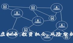 深入探讨TG虚拟币：投资机会、风险分析与市场前